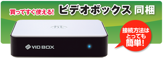 買ってすぐ使える!ビデオボックス同梱