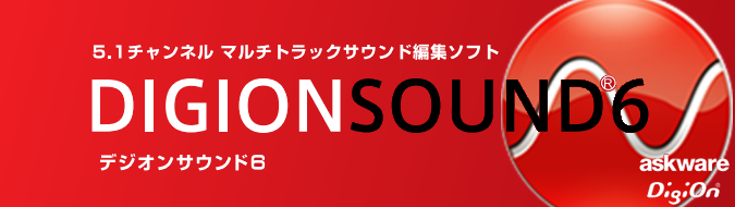 デジオンサウンド6