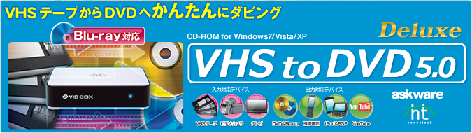 VHSからDVDへかんたんにダビング