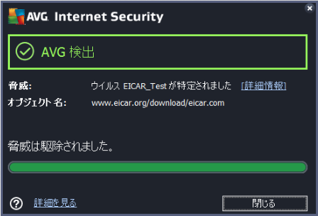 AVG 無料ウイルス検出