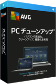 AVG PC チューンナップ