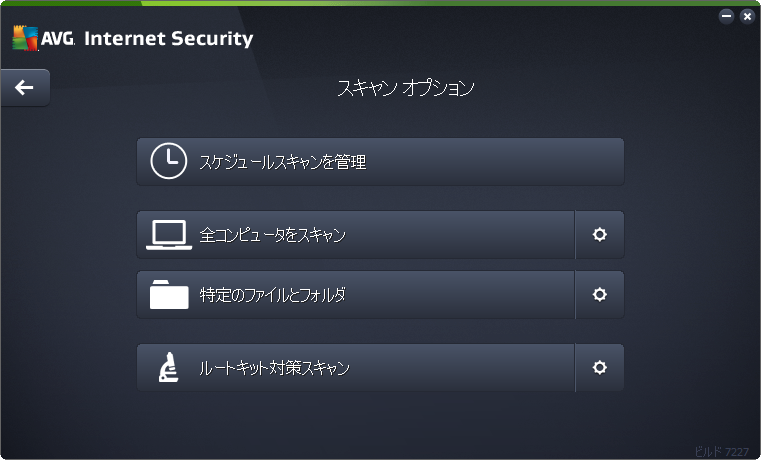 AVG 無料ウイルススキャン