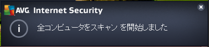 AVG 無料ウイルススキャン