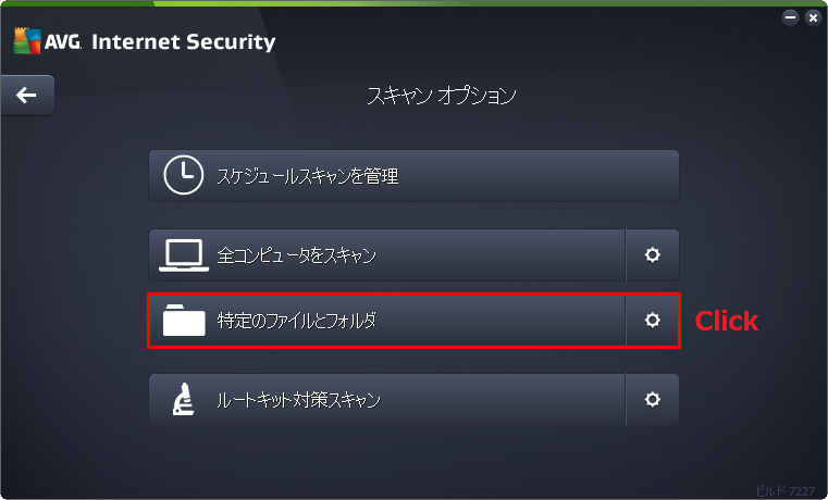 AVG アンチウイルスで特定のファイルとフォルダをスキャン