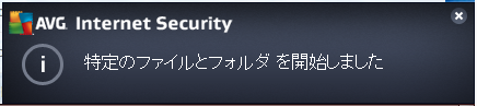AVG アンチウイルスで特定のファイルとフォルダをスキャン
