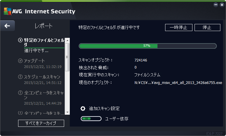 AVG アンチウイルスで特定のファイルとフォルダをスキャン
