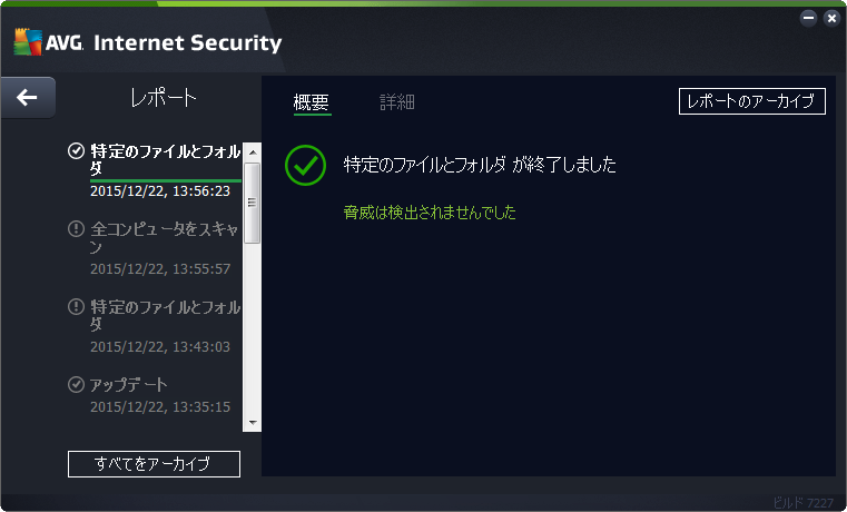 AVG アンチウイルスで特定のファイルとフォルダをスキャン