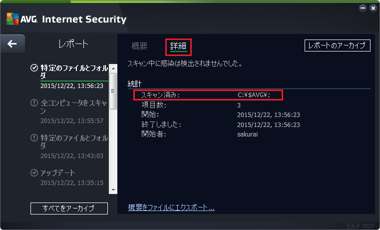 AVG アンチウイルスで特定のファイルとフォルダをスキャン