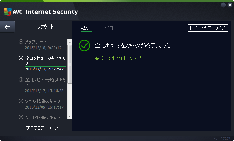 AVG 無料ウイルススキャン
