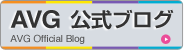 AVG 公式ブログ