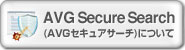 AVG Secure Search(AVGセキュアサーチ)について