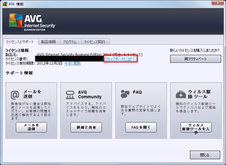 AVG ライセンス番号の表示