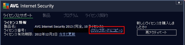 AVG ライセンス番号の表示