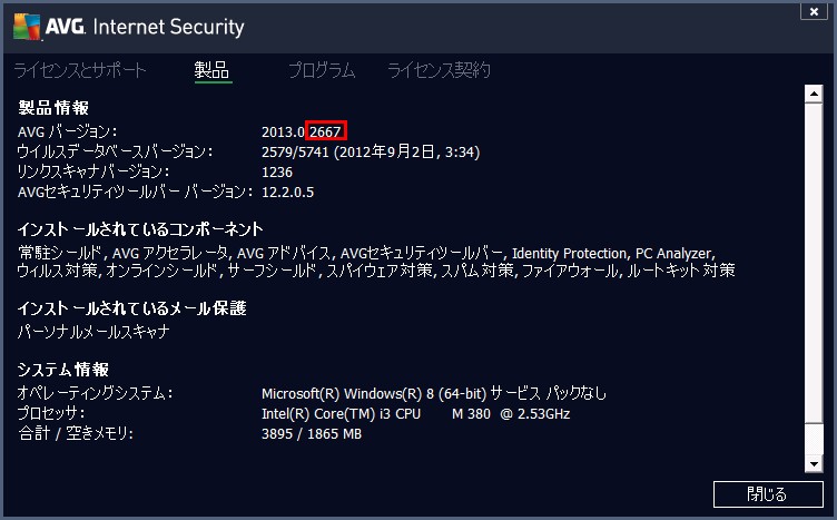 AVG 2013 のバージョン情報が表示されます。