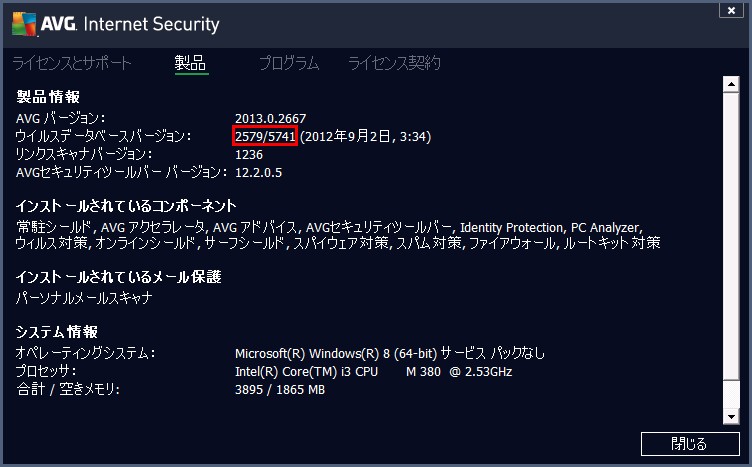 AVG 2013 のウイルスデータベースバージョン情報が表示されます。