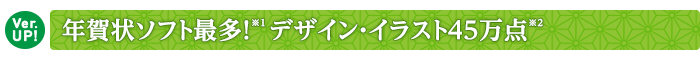 【Ver.UP!】年賀状ソフト最多!※1 デザイン・イラスト45万点※2