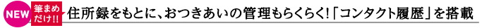 【筆まめだけ!!】住所録をもとに、おつきあいの管理もらくらく！「コンタクト履歴」を搭載