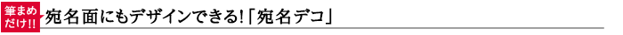 【筆まめだけ!!】宛名面にもデザインできる!「宛名デコ」