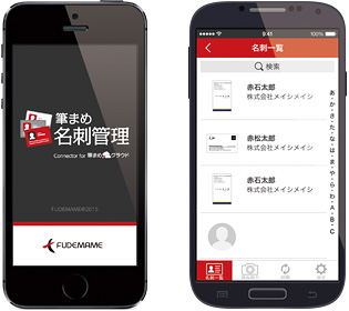 アプリ「筆まめ名刺管理」のイメージ