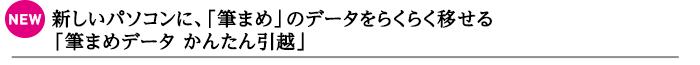 【NEW】新しいパソコンに、「筆まめ」のデータをらくらく移せる「筆まめデータ かんたん引越」