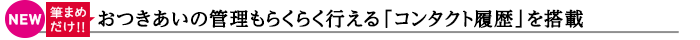 【NEW/筆まめだけ!!】おつきあいの管理もらくらく行える「コンタクト履歴」を搭載