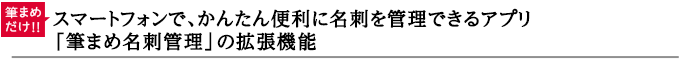 【筆まめだけ!!】スマートフォンで、かんたん便利に名刺を管理できるアプリ「筆まめ名刺管理」（拡張機能）