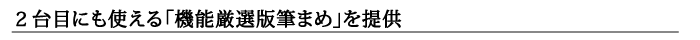 2台目にも使える筆まめダウンロード版