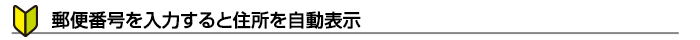 郵便番号を入力すると住所を自動表示