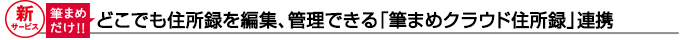 【新サービス/筆まめだけ!!】どこでも住所録を編集、管理できる「筆まめクラウド住所録」連携
