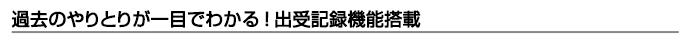 過去のやりとりが一目でわかる!出受記録機能搭載