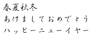 筆王:AR祥南真筆行書M