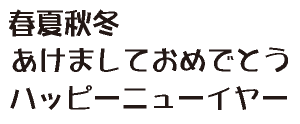 筆王:ARハイカラPOP体H04