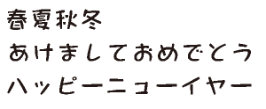 筆王:ARなごみPOP体B04