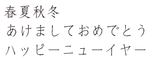 筆王:AR宋朝体M04