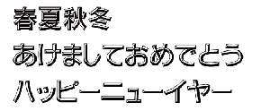 筆王:ゴシックB外字