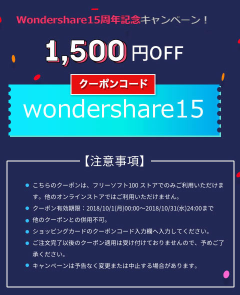 Wondeshare 15周年記念キャンペーン