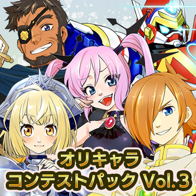 オリキャラコンテストパックVol.3
