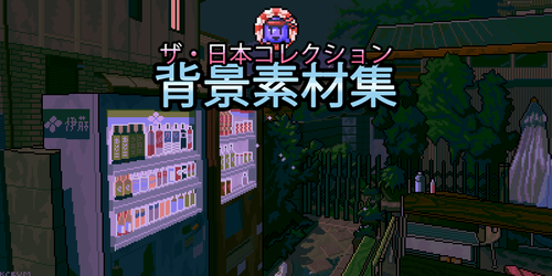 ジャパンコレクション 背景素材集 ツクール公式ストア