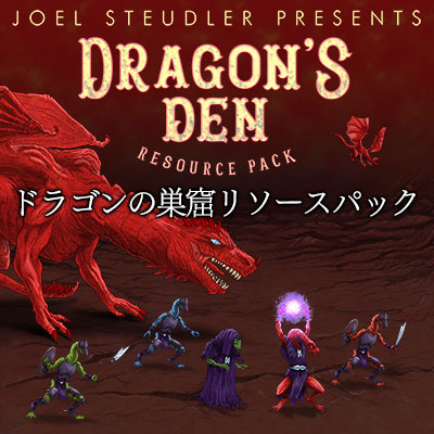 ドラゴンの巣窟リソースパック ツクール公式ストア