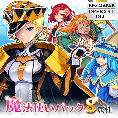 魔法使いパック 8属性 ツクール公式ストア