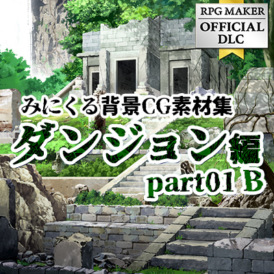 みにくる背景CG素材集 - ダンジョン編part01 B ツクール公式ストア