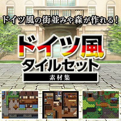 ドイツ風タイルセット素材集 ツクール公式ストア