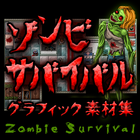 ゾンビサバイバル・グラフィック素材集【商用ライセンス】