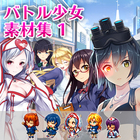 バトル少女素材集1