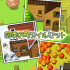 四季の町タイルセット
