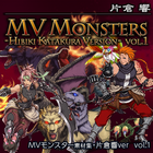 MVモンスター素材集・片倉響ver Vol.1