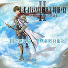The Adventurer's Journey -冒険者の旅- 音楽素材集2