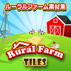 ルーラルファーム素材集
