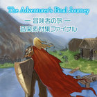 The Adventurer's Journey -冒険者の旅- 音楽素材集ファイナル