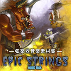 Epic Strings -弦楽器音楽素材集-